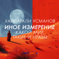 Иное измерение. Какой мир, такие и нравы