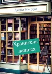 Хранитель данных