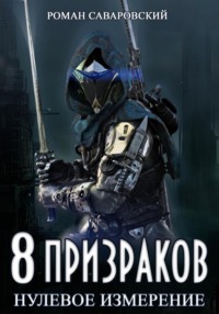 8 Призраков. Книга 1. Нулевое измерение