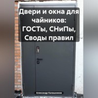 Двери и окна для чайников: ГОСТы, СНиПы, Своды правил