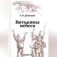 Витькины небеса