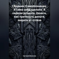 Сборник. Самопознание. Я сама себя сделала. Я перезагрузился. Деньги, как притянуть деньги, защита от сглаза