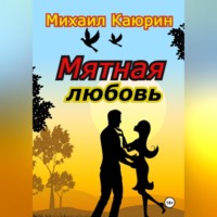 Мятная любовь