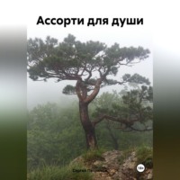 Ассорти для души