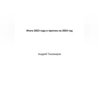 Итоги 2023 года и прогноз на 2024 год