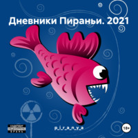 Дневники Пираньи. 2021