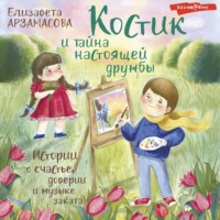 Костик и тайна настоящей дружбы. Истории о счастье, доверии и музыке заката