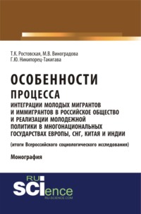 Особенности процесса интеграции молодых мигрантов и иммигрантов в российское общество и реализации молодежной политики в многонациональных государствах Европы, СНГ, Китая и Индии (результаты социологического исследования). (Аспирантура, Бакалавриат, Магистратура). Монография.