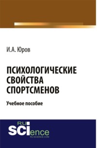 Психологические свойства спортсменов. (Бакалавриат, Магистратура). Учебное пособие.