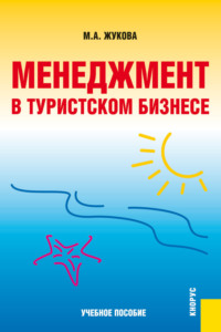 Менеджмент в туристском бизнесе. (Аспирантура, Бакалавриат, Магистратура, Специалитет). Учебное пособие.