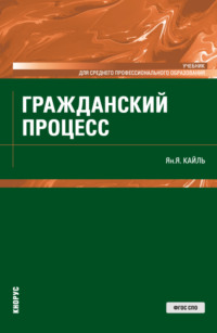 Гражданский процесс. (СПО). Учебник.