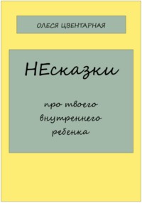 НЕсказки. Про твоего внутреннего ребенка