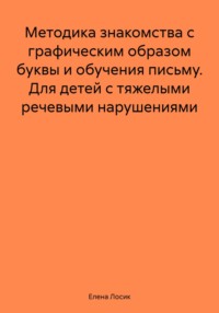 Методика знакомства с графическим образом буквы и обучения письму. Для детей с тяжелыми речевыми нарушениями