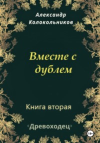 Древоходец. Книга вторая. Вместе с дублем