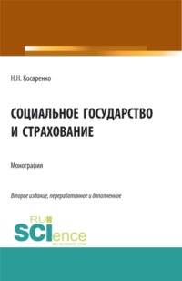 Социальное государство и страхование. (Аспирантура, Бакалавриат, Магистратура). Монография.