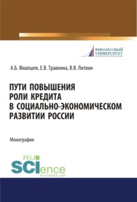 Пути повышения роли кредита в социально-экономическом развитии России. (Аспирантура, Бакалавриат, Магистратура). Монография.