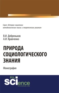 Природа социологического знания. (Аспирантура, Бакалавриат). Монография.