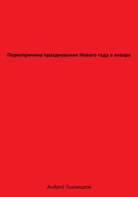 Первопричина празднования Нового года в январе