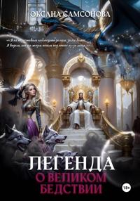 Легенда о Великом Бедствии