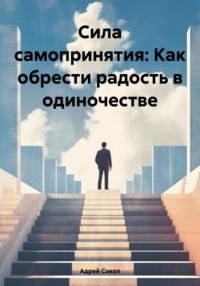 Сила самопринятия: Как обрести радость в одиночестве