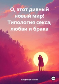 О, этот дивный новый мир! Типология секса, любви и брака