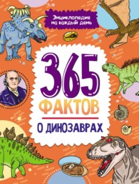 365 фактов о динозаврах