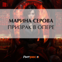 Призрак в опере