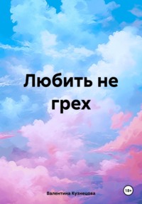 Любить не грех