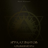 Игра Атлантов. Алхимия мечты