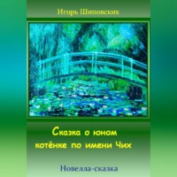 Сказка о юном котёнке по имени Чих