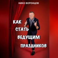 Как стать ведущим праздников