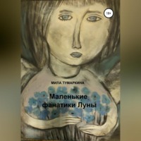 Маленькие фанатики Луны