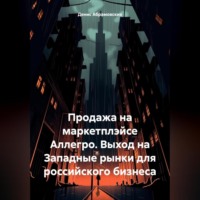 Продажа на маркетплэйсе Аллегро. Выход на Западные рынки для российского бизнеса