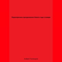 Первопричина празднования Нового года в январе