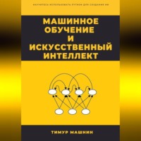 Машинное обучение и Искусственный Интеллект