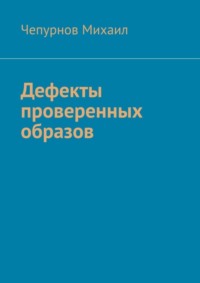 Дефекты проверенных образов