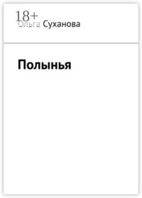 Полынья