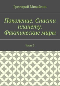 Поколение. Спасти планету. Фактические миры. Часть 3