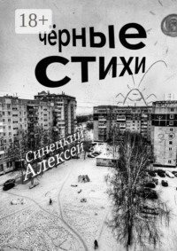 Чёрные стихи. Клин клином вышибают