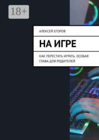 На игре. Как перестать играть. Особая глава для родителей