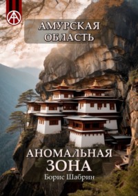 Амурская область. Аномальная зона