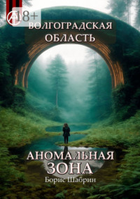Волгоградская область. Аномальная зона