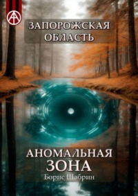 Запорожская область. Аномальная зона