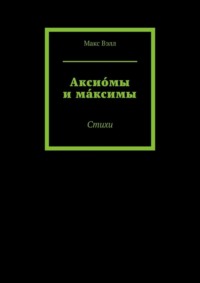 Аксио́мы и ма́ксимы. Стихи