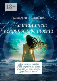 Менталитет неприкосновенности. Как жить, чтобы МЫ управляли своей жизнью, а НЕ жизнь управляла нами