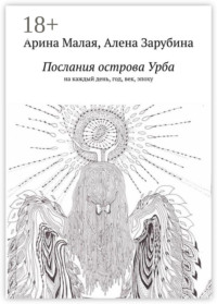Послания острова Урба. На каждый день, год, век, эпоху