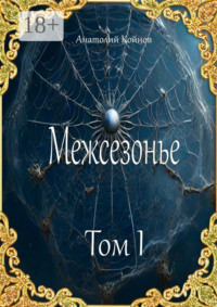 Межсезонье. Том I