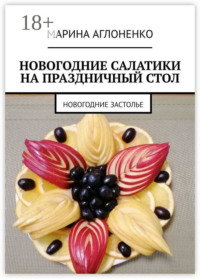 Новогодние салатики на праздничный стол. Новогоднее застолье