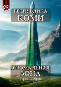 Республика Коми. Аномальная зона