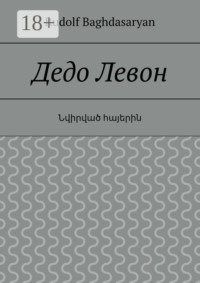 Дедо Левон